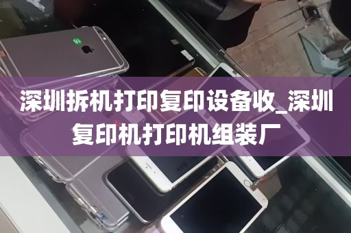 深圳拆机打印复印设备收_深圳复印机打印机组装厂