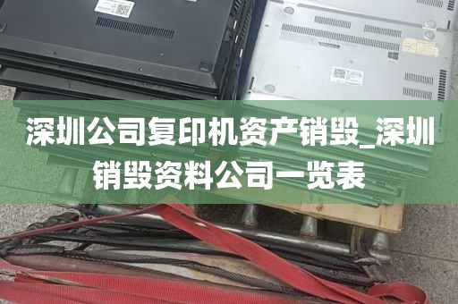 深圳公司复印机资产销毁_深圳销毁资料公司一览表