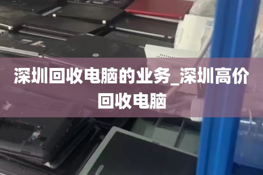 深圳回收电脑的业务_深圳高价回收电脑