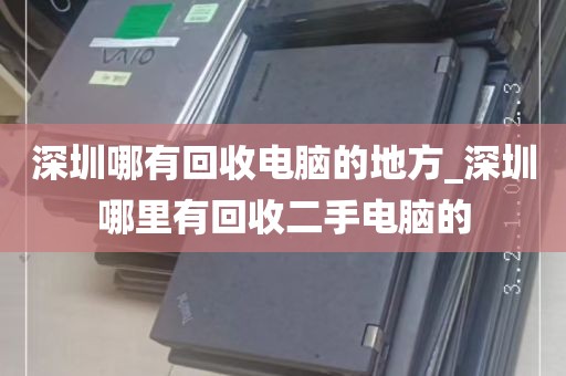 深圳哪有回收电脑的地方_深圳哪里有回收二手电脑的