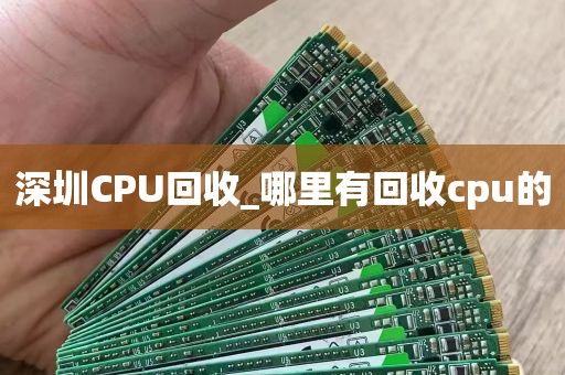 深圳CPU回收_哪里有回收cpu的