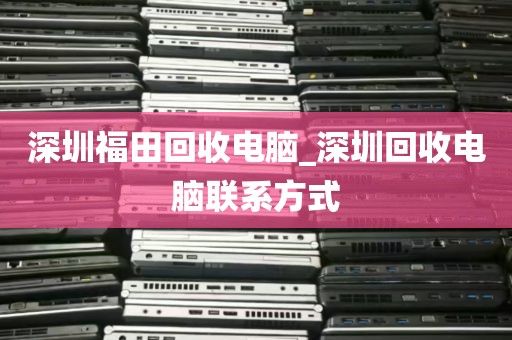 深圳福田回收电脑_深圳回收电脑联系方式