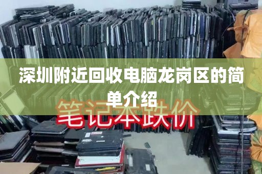 深圳附近回收电脑龙岗区的简单介绍