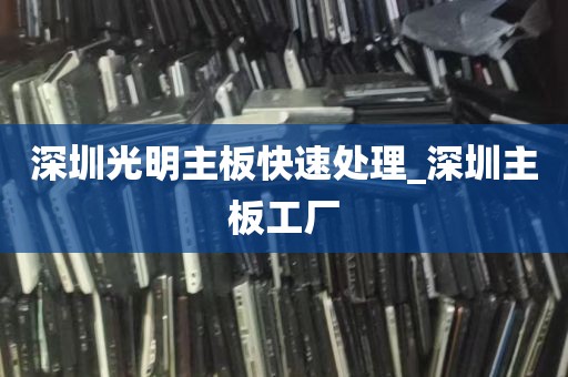 深圳光明主板快速处理_深圳主板工厂