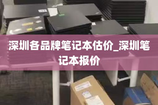 深圳各品牌笔记本估价_深圳笔记本报价