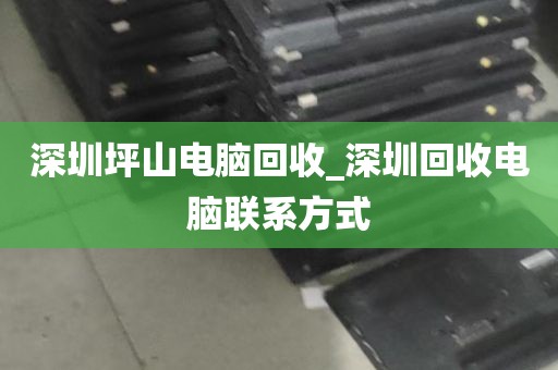 深圳坪山电脑回收_深圳回收电脑联系方式