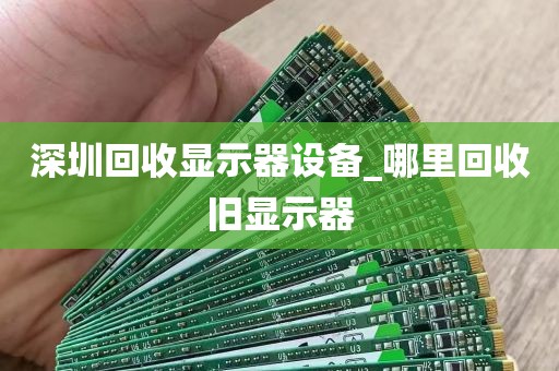 深圳回收显示器设备_哪里回收旧显示器
