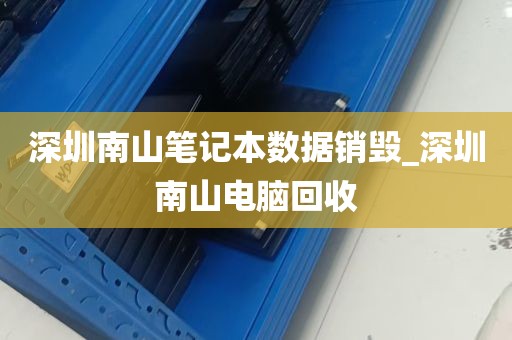 深圳南山笔记本数据销毁_深圳南山电脑回收