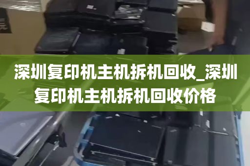 深圳复印机主机拆机回收_深圳复印机主机拆机回收价格