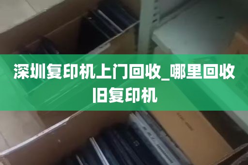 深圳复印机上门回收_哪里回收旧复印机