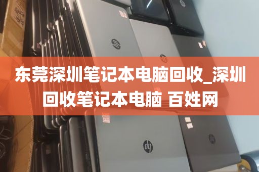 东莞深圳笔记本电脑回收_深圳回收笔记本电脑 百姓网