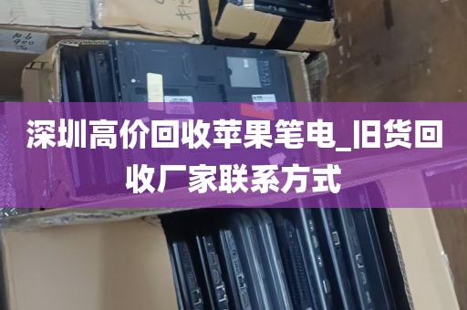 深圳高价回收苹果笔电_旧货回收厂家联系方式