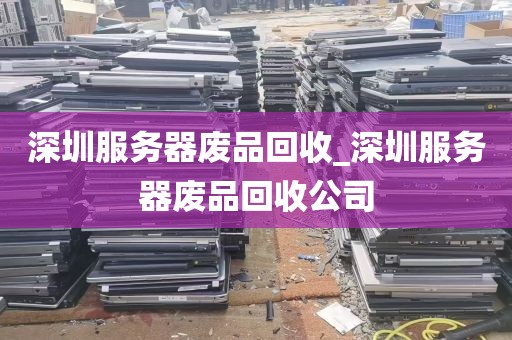 深圳服务器废品回收_深圳服务器废品回收公司