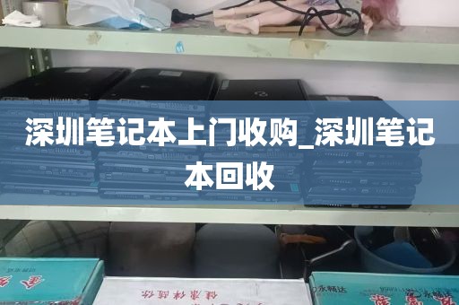 深圳笔记本上门收购_深圳笔记本回收