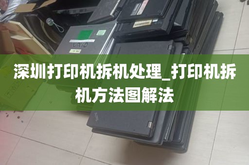 深圳打印机拆机处理_打印机拆机方法图解法