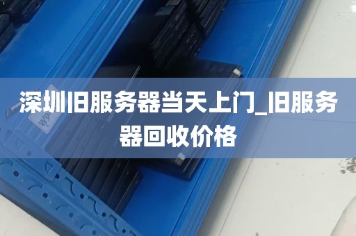 深圳旧服务器当天上门_旧服务器回收价格