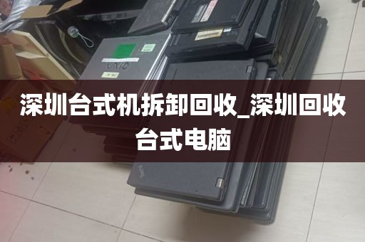 深圳台式机拆卸回收_深圳回收台式电脑