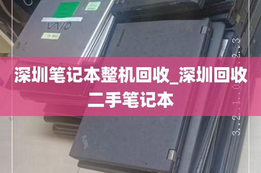 深圳笔记本整机回收_深圳回收二手笔记本