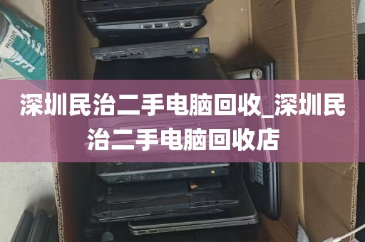 深圳民治二手电脑回收_深圳民治二手电脑回收店