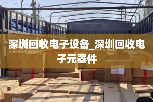 深圳回收电子设备_深圳回收电子元器件