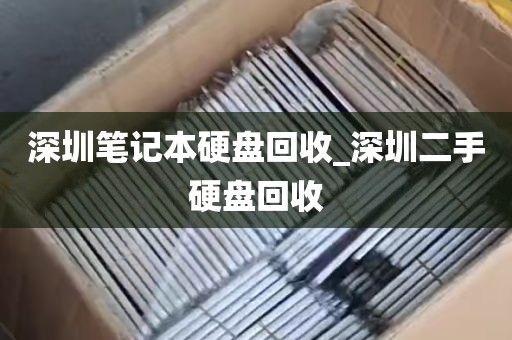 深圳笔记本硬盘回收_深圳二手硬盘回收
