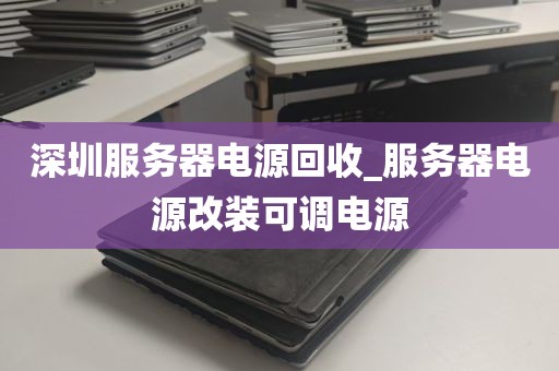 深圳服务器电源回收_服务器电源改装可调电源