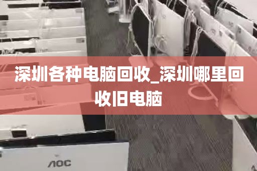 深圳各种电脑回收_深圳哪里回收旧电脑