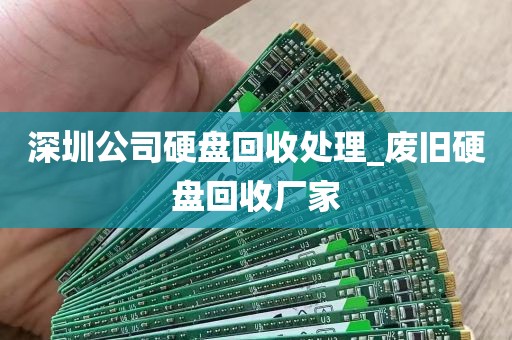 深圳公司硬盘回收处理_废旧硬盘回收厂家