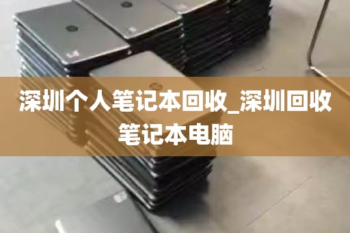 深圳个人笔记本回收_深圳回收笔记本电脑