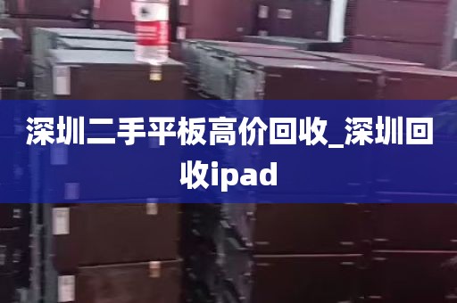 深圳二手平板高价回收_深圳回收ipad