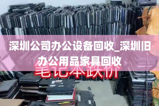 深圳公司办公设备回收_深圳旧办公用品家具回收