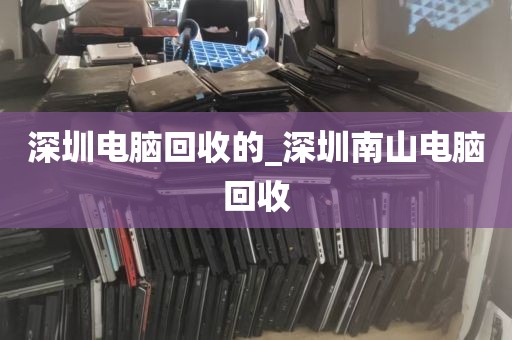 深圳电脑回收的_深圳南山电脑回收
