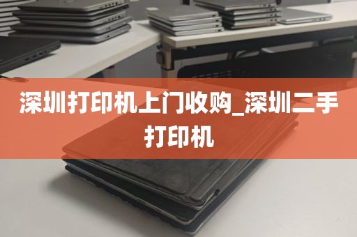 深圳打印机上门收购_深圳二手打印机