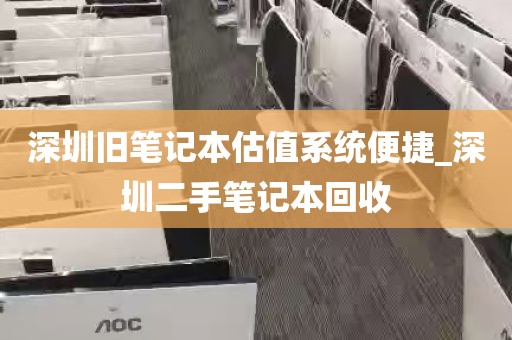 深圳旧笔记本估值系统便捷_深圳二手笔记本回收