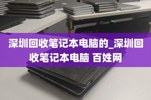 深圳回收笔记本电脑的_深圳回收笔记本电脑 百姓网