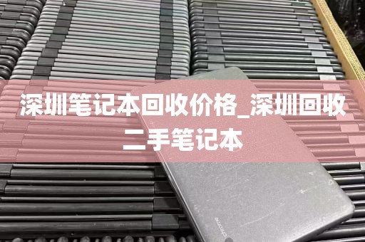 深圳笔记本回收价格_深圳回收二手笔记本
