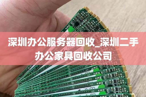 深圳办公服务器回收_深圳二手办公家具回收公司