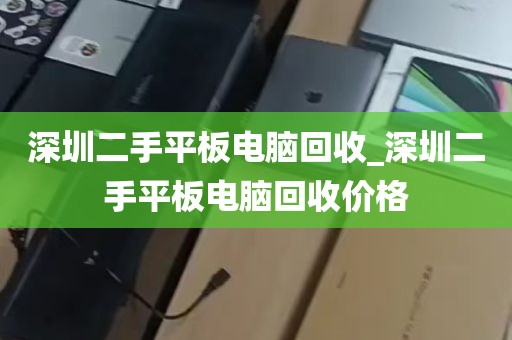 深圳二手平板电脑回收_深圳二手平板电脑回收价格