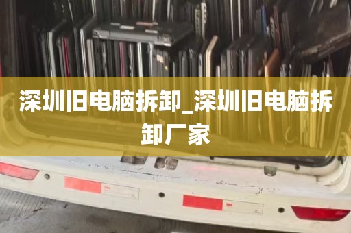 深圳旧电脑拆卸_深圳旧电脑拆卸厂家