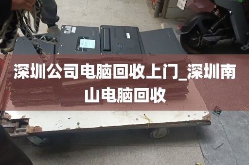 深圳公司电脑回收上门_深圳南山电脑回收