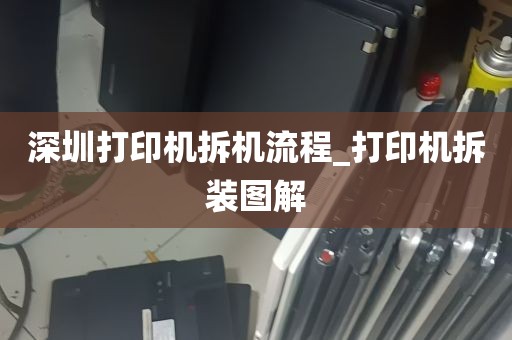 深圳打印机拆机流程_打印机拆装图解
