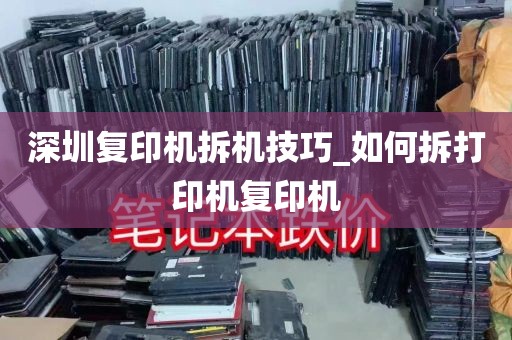 深圳复印机拆机技巧_如何拆打印机复印机