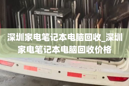 深圳家电笔记本电脑回收_深圳家电笔记本电脑回收价格