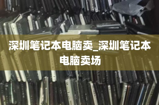深圳笔记本电脑卖_深圳笔记本电脑卖场