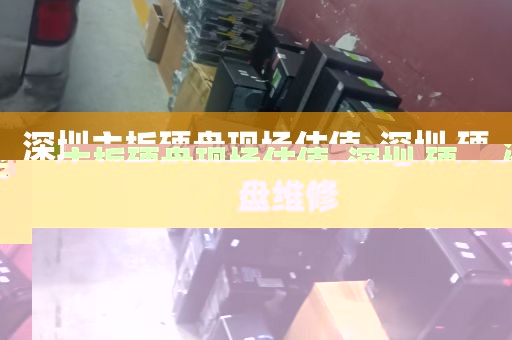 深圳主板硬盘现场估值_深圳 硬盘维修