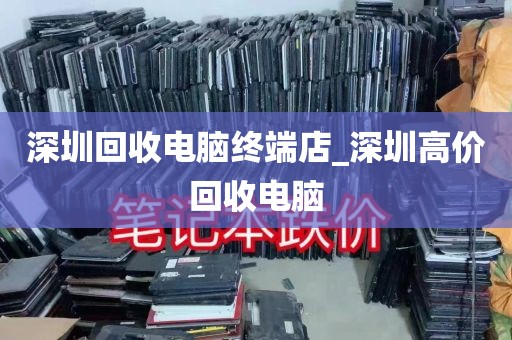 深圳回收电脑终端店_深圳高价回收电脑