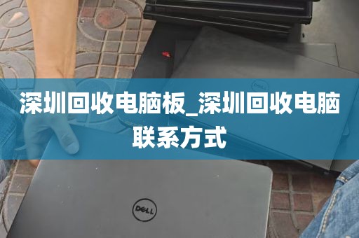 深圳回收电脑板_深圳回收电脑联系方式