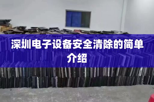 深圳电子设备安全清除的简单介绍