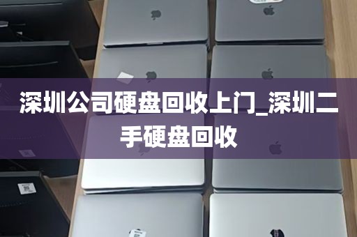 深圳公司硬盘回收上门_深圳二手硬盘回收