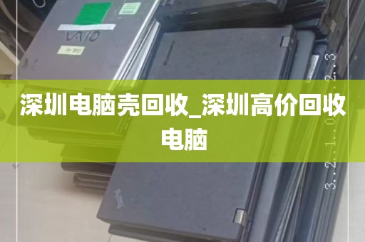 深圳电脑壳回收_深圳高价回收电脑